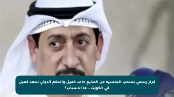 قرار رسمي بسحب الجنسية من المذيع حامد كميل والحكم الدولي سعد كميل في الكويت.. ما الأسباب؟